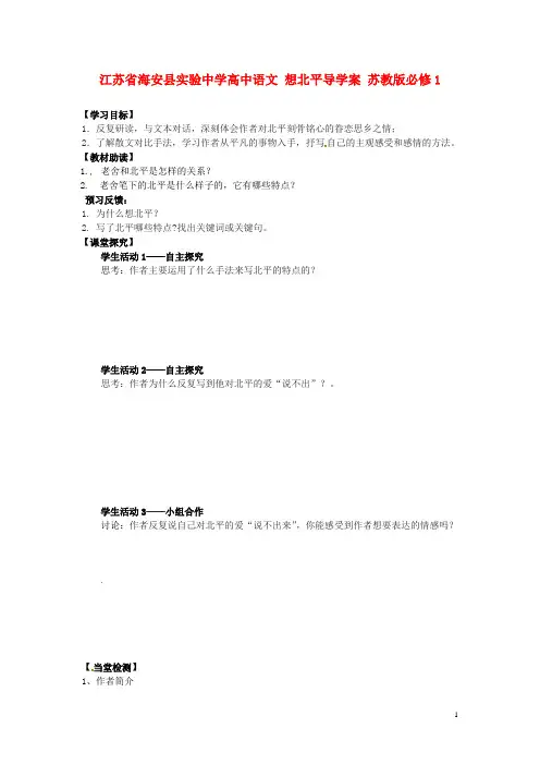 江苏省海安县实验中学高中语文 想北平导学案 苏教版必修1