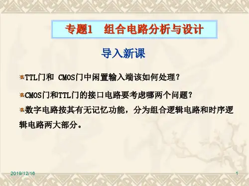 组合逻辑电路分析和设计