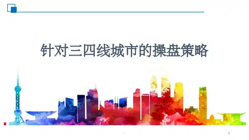 针对三线城市房地产的操盘策略 ppt