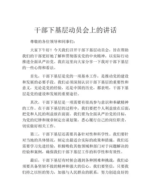 干部下基层动员会上的讲话