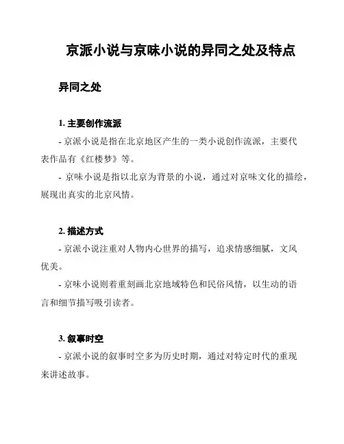 京派小说与京味小说的异同之处及特点