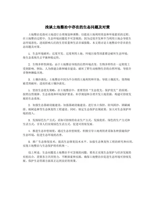 浅谈土地整治中存在的生态问题及对策