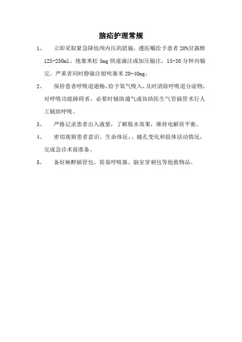 脑疝护理常规