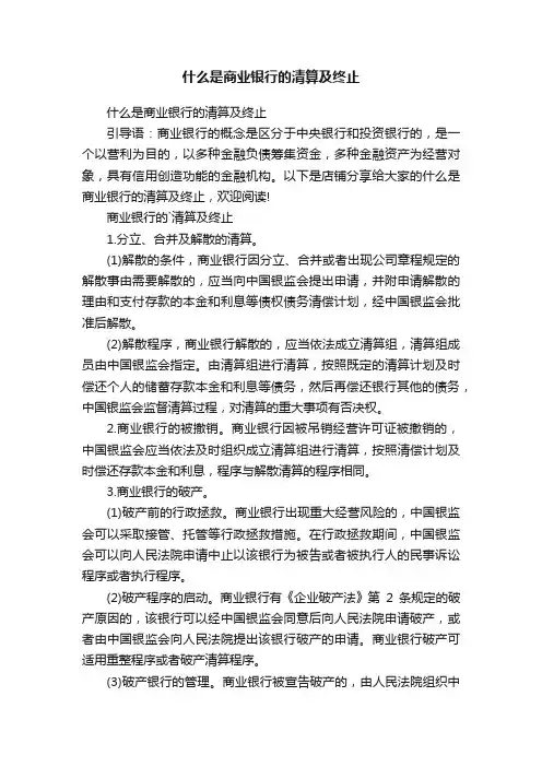 什么是商业银行的清算及终止