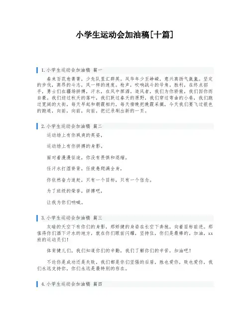小学生运动会加油稿[十篇]