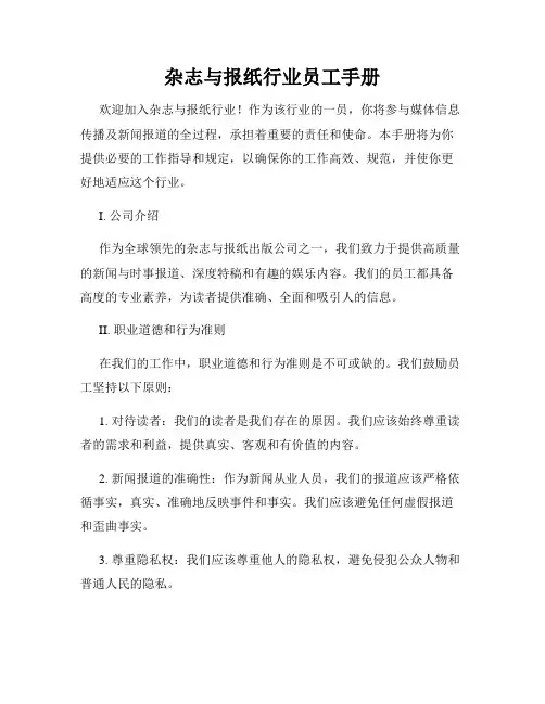 杂志与报纸行业员工手册