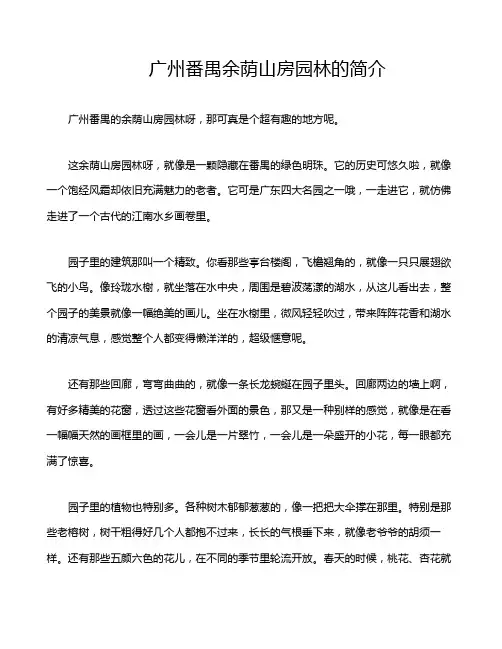 广州番禺余荫山房园林的简介