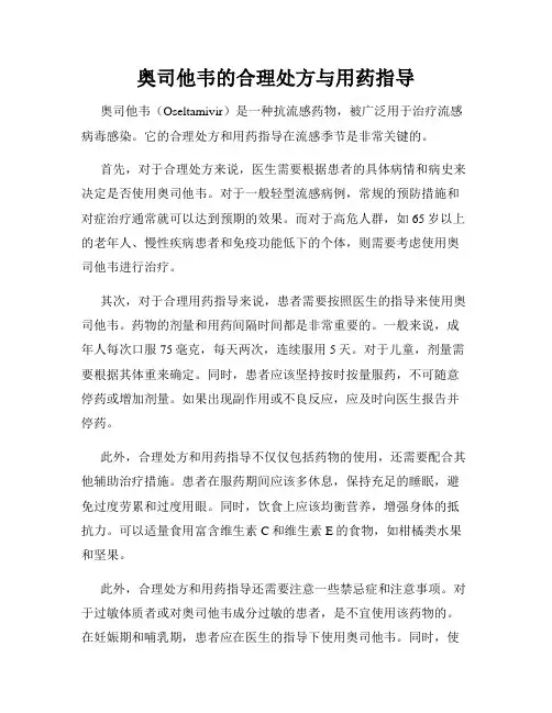 奥司他韦的合理处方与用药指导