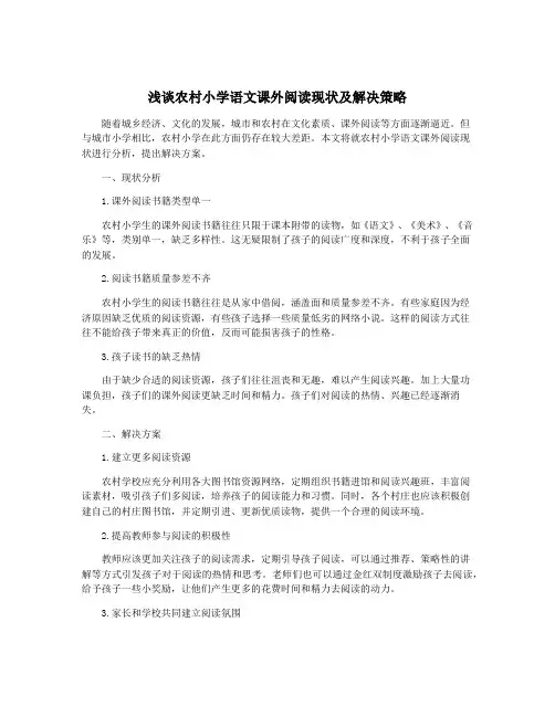 浅谈农村小学语文课外阅读现状及解决策略