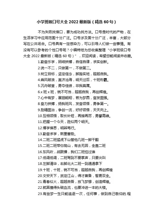 小学班级口号大全2022最新版（精选60句）