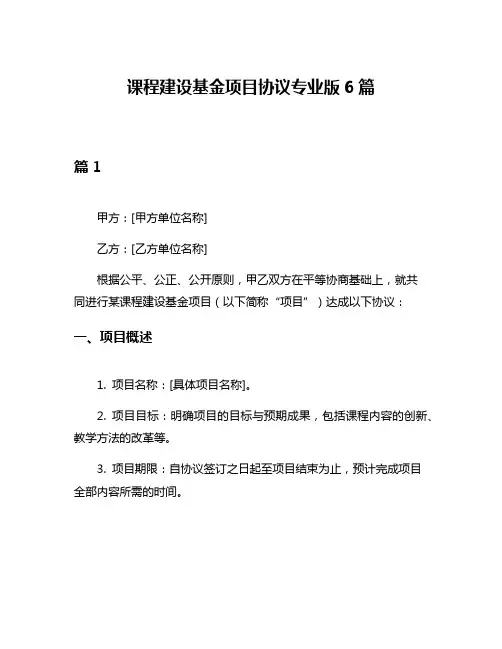 课程建设基金项目协议专业版6篇