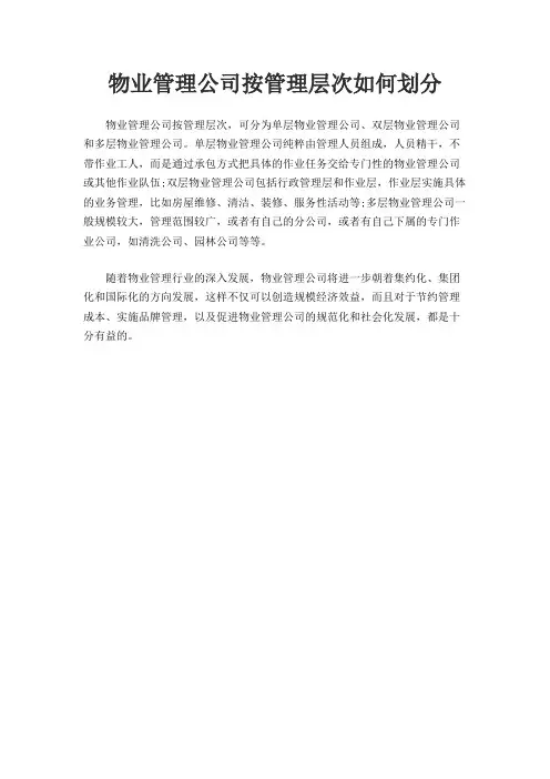 物业管理公司按管理层次如何划分