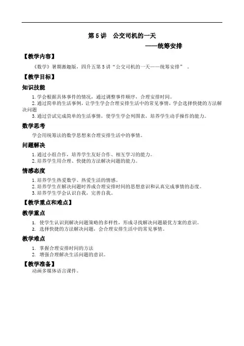 数学激趣版教案 四升五-5 统筹安排