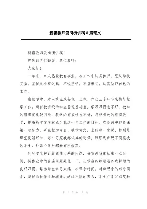 新疆教师爱岗演讲稿5篇范文
