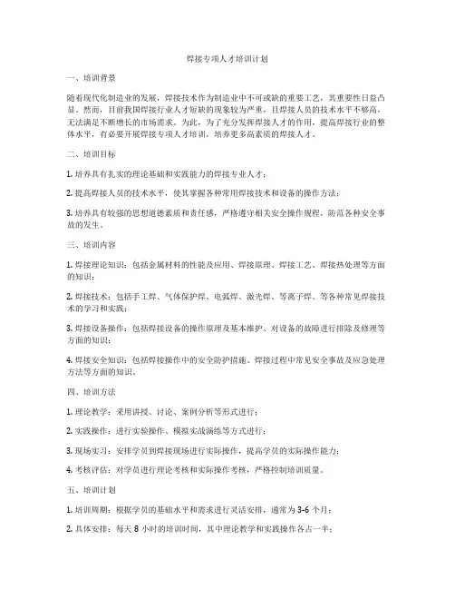 焊接专项人才培训计划