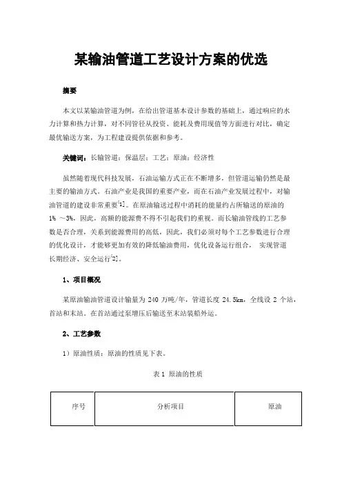 某输油管道工艺设计方案的优选