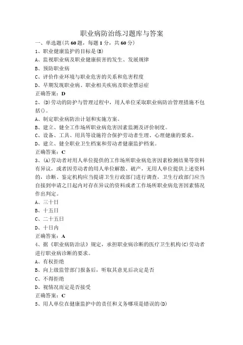 职业病防治练习题库与答案