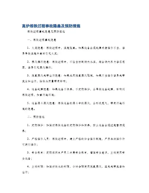 高炉炼铁过程事故隐患及预防措施
