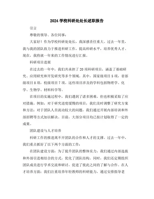 2024学校科研处处长述职报告