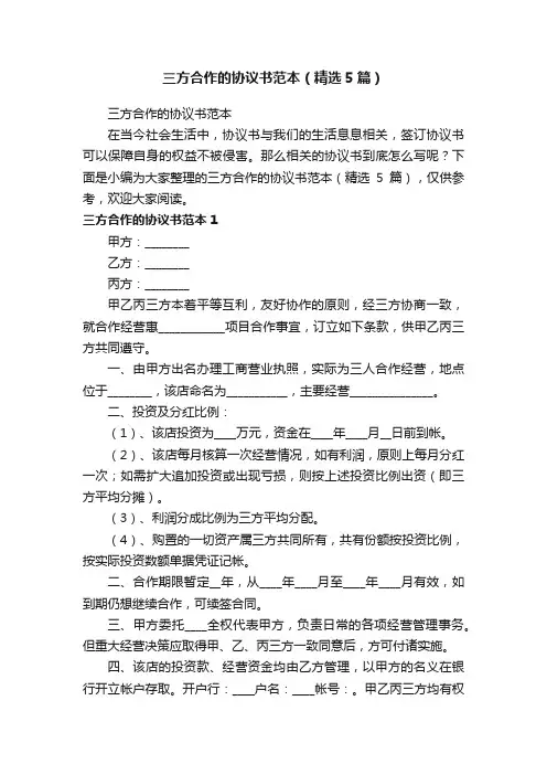三方合作的协议书范本（精选5篇）
