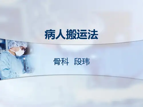 病人搬运方法.ppt