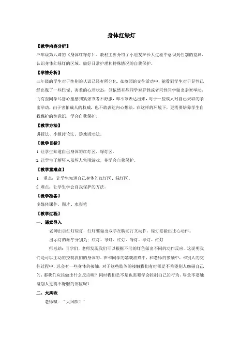 小学三年级《心理与健康》身体红绿灯