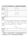 安庆市党员干部和国家公职人员婚丧喜庆事宜报备表