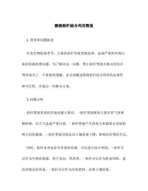 禁烧秸秆综合利用简报