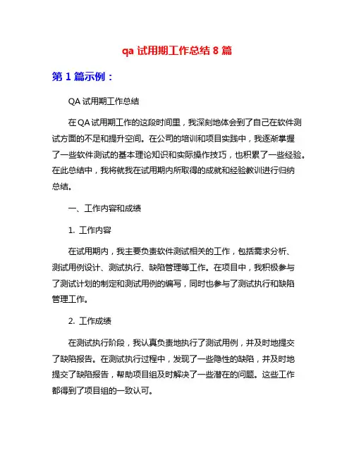 qa试用期工作总结8篇