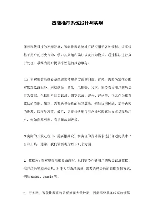 智能推荐系统设计与实现