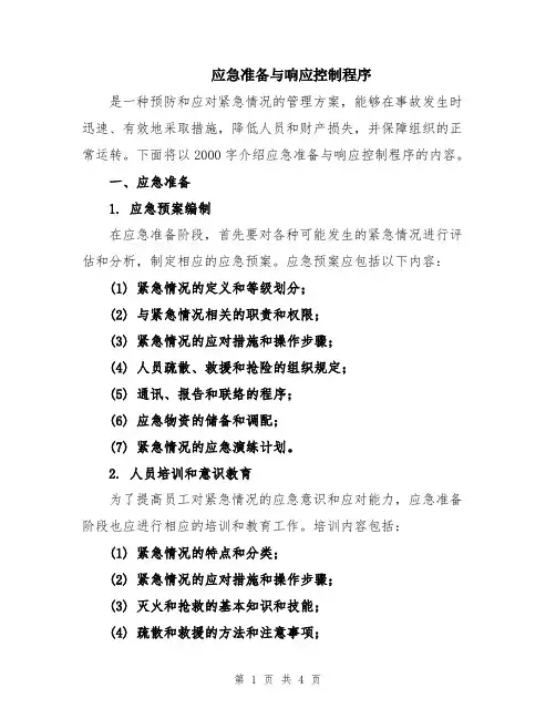 应急准备与响应控制程序