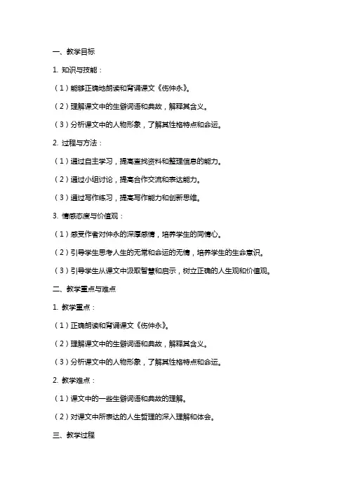 七年级上册语文《伤仲永》教案设计