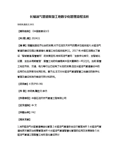 长输油气管道智慧工地数字化管理流程浅析