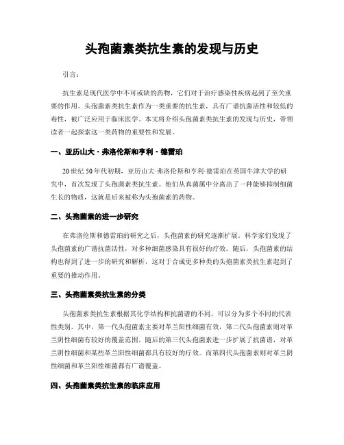 头孢菌素类抗生素的发现与历史