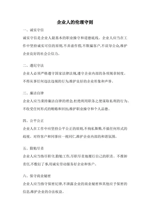 企业人的伦理守则