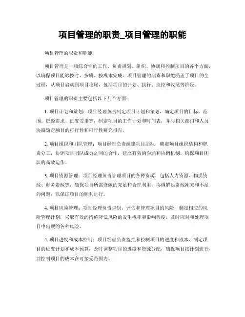 项目管理的职责_项目管理的职能