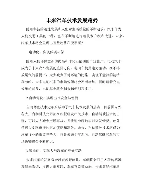 未来汽车技术发展趋势