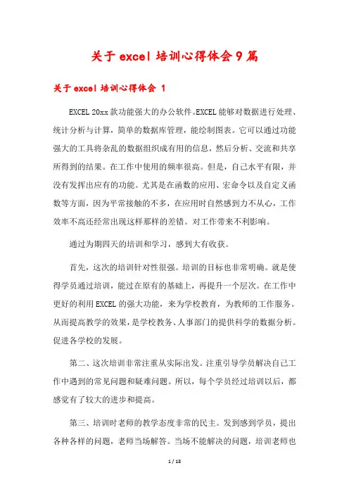 关于excel培训心得体会9篇