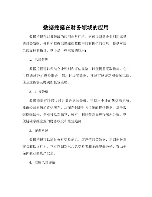 数据挖掘在财务领域的应用