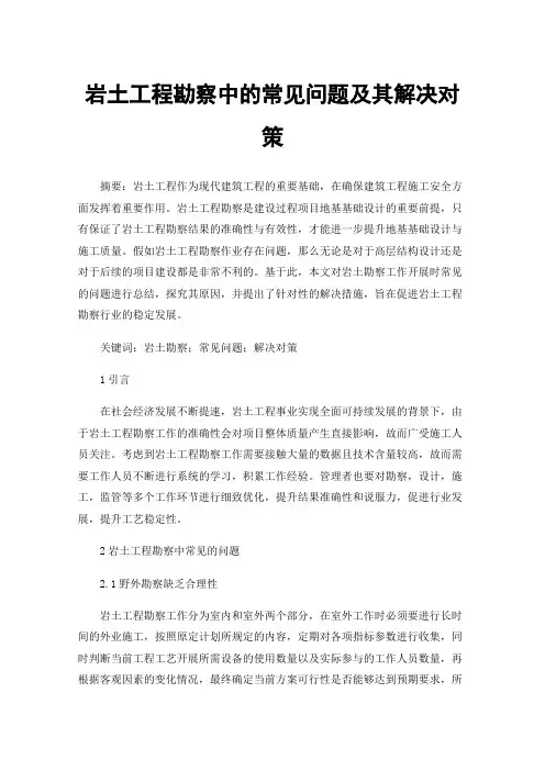 岩土工程勘察中的常见问题及其解决对策