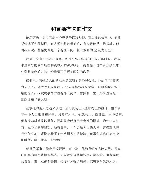 和曹操有关的作文