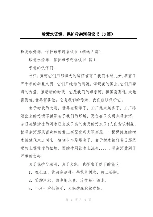 珍爱水资源,保护母亲河倡议书(3篇)