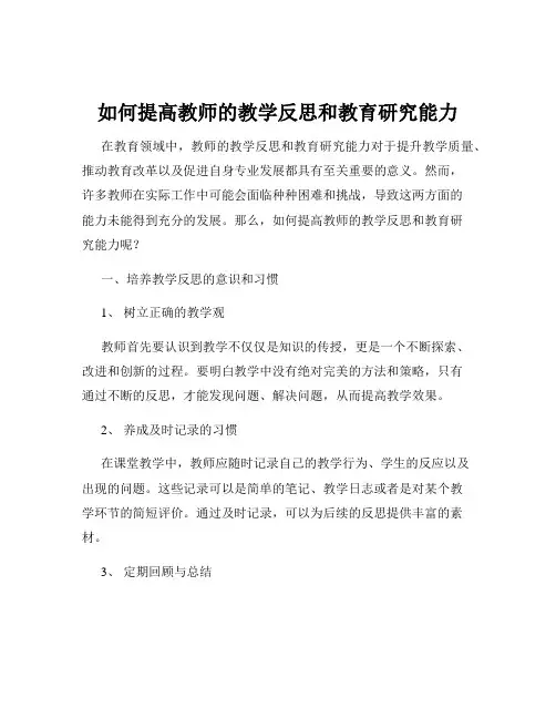如何提高教师的教学反思和教育研究能力