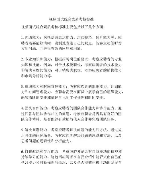 视频面试综合素质考核标准