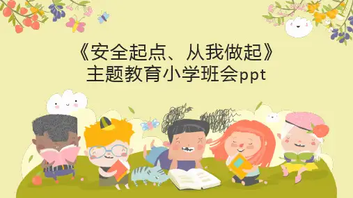 《安全起点从我做起》主题教育小学班会ppt