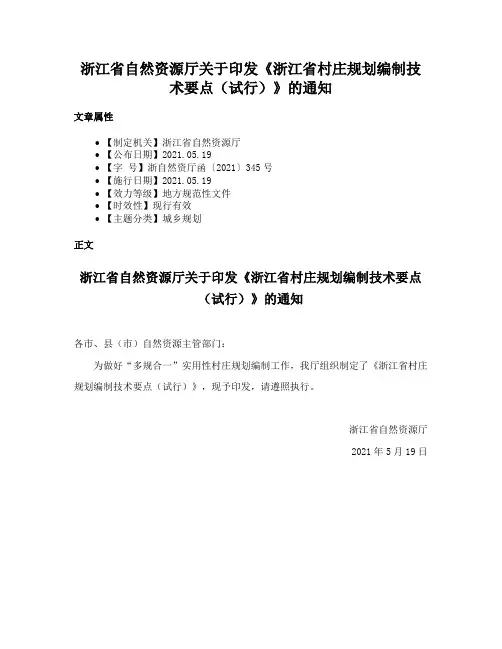 浙江省自然资源厅关于印发《浙江省村庄规划编制技术要点（试行）》的通知