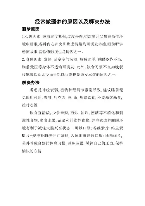 做噩梦的原因以及解决办法