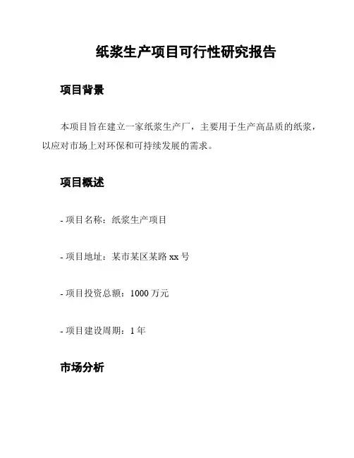 纸浆生产项目可行性研究报告