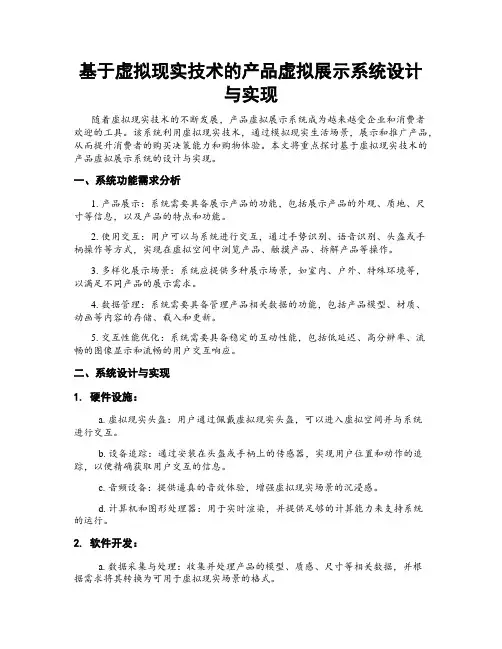 基于虚拟现实技术的产品虚拟展示系统设计与实现