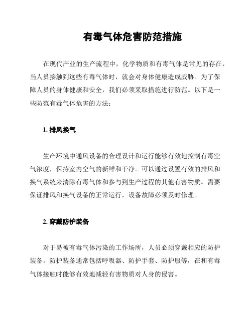有毒气体危害防范措施